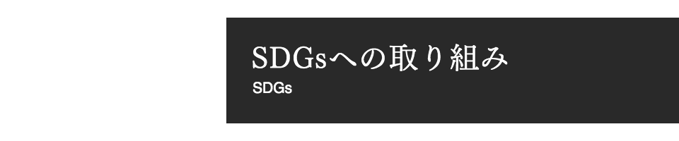 SDGsへの取り組み